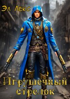 Игрушечный стрелок / Эл Лекс