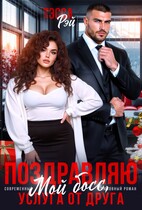 Поздравляю, мой босс! Услуга от друга / Тэсса Рэй