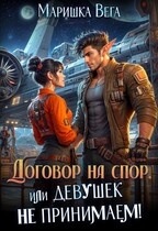 Договор на спор, или Девушек не принимаем! / Маришка Вега