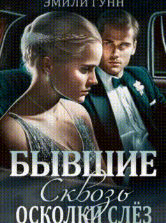 Сквозь осколки слёз. Бывшие / Эмили Гунн