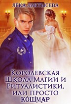 Королевская школа магии и ритуалистики, или Просто КоШМаР / Лека Лактысева