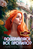 Поздравляю! Все пропало? / Александра Афанасьева
