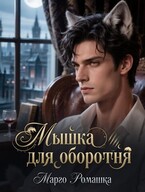 Мышка для оборотня / Марго Ромашка