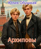 Архиповы / Обушная Юлия