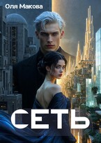 Сеть / Оля Макова