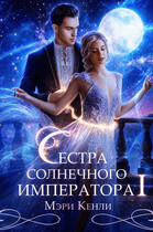 Сестра солнечного императора Ⅰ / Мэри Кенли