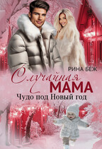 Случайная мама. Чудо под Новый год / Рина Беж