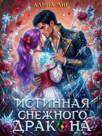 Истинная Снежного Дракона / Алина Миг