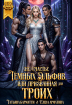 (Не) счастье тёмных эльфов, или Призванная для троих / Татьяна Барматти
                                                                                                            
                                                                                                                                                                                                                                        ,
                                                                
                                                                                                                                            Елена Арматина