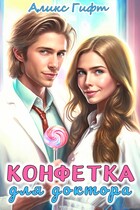 Конфетка для доктора / Аликс Гифт