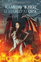Камень, жнец и мандрагора / Серина Гэлбрэйт