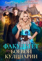 Факультет боевой кулинарии / Рина Ских
                                                                                                            
                                                                                                                                                                                                                                        ,
                                                                
                                                                                                                                            Джейд Дэвлин