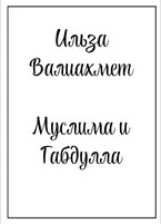 Муслима и Габдулла / Ильза Валиахмет