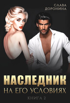 Наследник на его условиях. Книга 2 / Слава Доронина