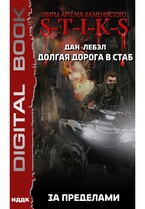 Миры Артёма Каменистого. S-T-I-K-S. Долгая дорога в стаб. Книга 4. За пределами / Лебэл Дан