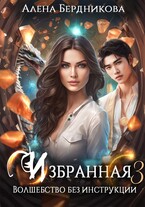 Избранная. Волшебство без инструкции 3 / Алена Бердникова