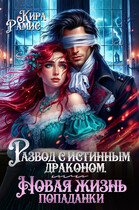 Развод с истинным драконом, или Новая жизнь попаданки / Кира Рамис