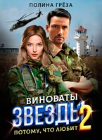 Виноваты звёзды 2 . Потому, что любит. / Полина Грёза