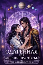 Тринадцатая Стихия / Рианнон Шейл