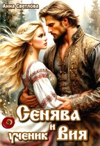 Сенява и ученик Вия / Анна Светлова