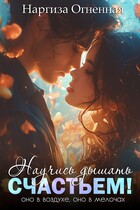 Научись дышать счастьем! / Наргиза Огненная