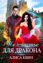 (Не)счастье для дракона / Алиса Квин