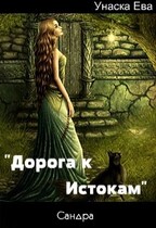 Дорога к Истокам. / Унаска Ева