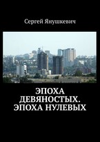 Эпоха девяностых, Эпоха нулевых / Янушкевич Сергей Казимирович
