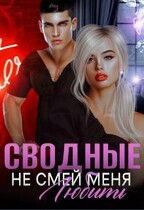 Сводные. Не смей меня любить / Амира Ангелос