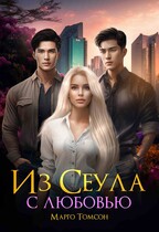 Из Сеула с любовью / Марго Томсон