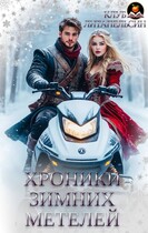 Хроники зимних метелей / Клуб Литапельсин
