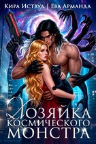 Хозяйка Космического Монстра / Ева Арманда
                                                                                                            
                                                                                                                                                                                                                                        ,
                                                                
                                                                                                                                            Кира Иствуд