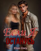 Если я останусь / Elian Grey