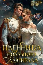 Пленница опального адмирала / Вольна Ветер