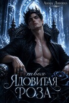 Твоя ядовитая роза / Анна Ликина