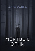 Мёртвые огни / Дана Эшвуд