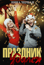 Праздник удался / Нина Черная