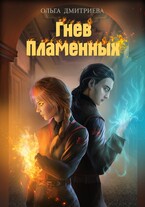 Гнев Пламенных / Ольга Дмитриева