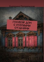 Голубой дом с розовыми ставнями. / Екатерина Погорельская