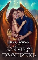 Мужья по ошибке / Элиз Холгер