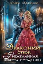 Драконий отбор, или Нежеланная невеста-попаданка / Оксана Волконская