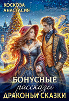 Бонусные рассказы. Драконьи сказки / Анастасия Коскова