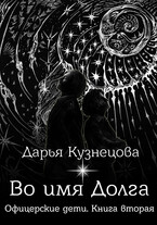 Во имя Долга / Дарья Кузнецова