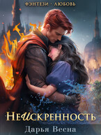 Неискренность / Дарья Весна
