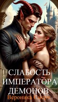 Слабость императора демонов / Вероника Смерч