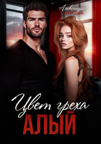Цвет греха. Алый / Салиева Александра