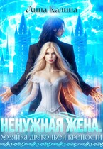 Ненужная жена. Хозяйка драконьей крепости / Лина Калина