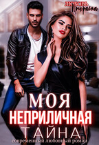 Моя неприличная тайна / Любовь Прекрасна