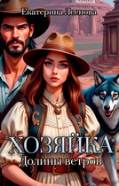Хозяйка Долины ветров / Екатерина Леснова