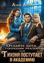 ⚡Отдайте кота, господин ректор! Или Тихоня поступает в Академию. / Анна Алора